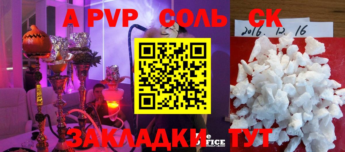 Советск  A-PVP СК  Альфа ПВП Соль  А ПВП мука  Вход с VPN 