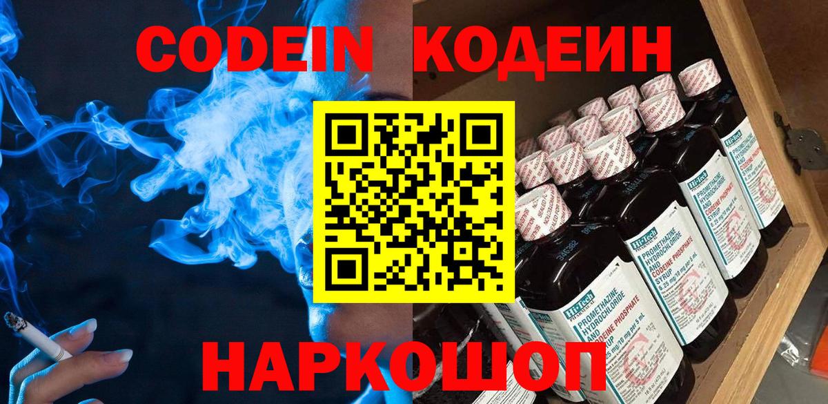 Советск  Кодеин Purple Drank  Вход с VPN  Кодеин напиток Lean (лин) 