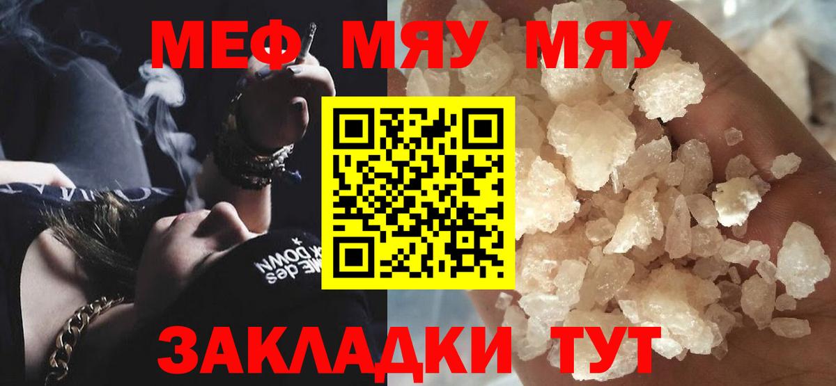 Меф мяу мяу мука Советск